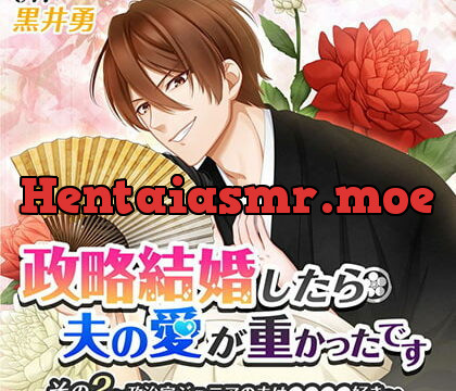 [BJ256476] 政略結婚したら夫の愛が重かったです その2政治家ジュニアの夫は●●●●好き