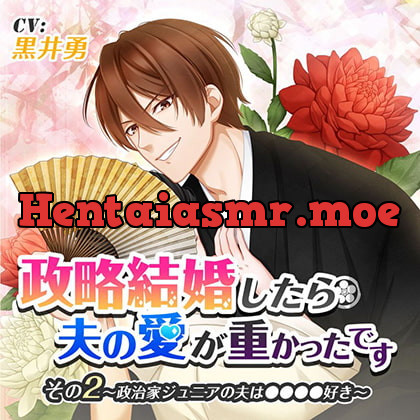 [BJ256476] - [BJ256476] 政略結婚したら夫の愛が重かったです その2政治家ジュニアの夫は●●●●好き