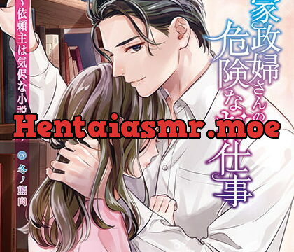 [BJ373898] 家政婦さんの危険なお仕事～依頼主は気侭な小説家～