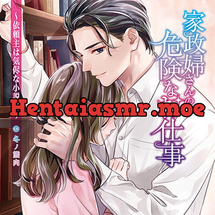 [BJ373898] - [BJ373898] 家政婦さんの危険なお仕事～依頼主は気侭な小説家～