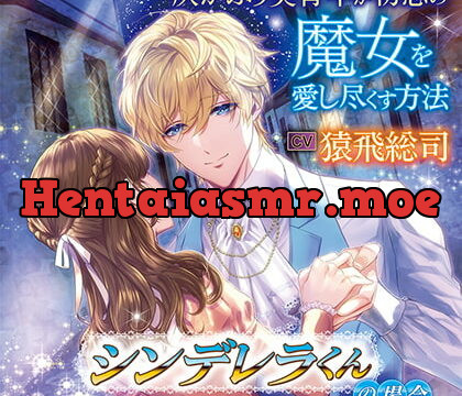 [BJ522176] 灰かぶり美青年が初恋の魔女を愛し尽くす方法 ーシンデレラくんの場合ー