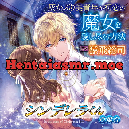 [BJ522176] - [BJ522176] 灰かぶり美青年が初恋の魔女を愛し尽くす方法 ーシンデレラくんの場合ー