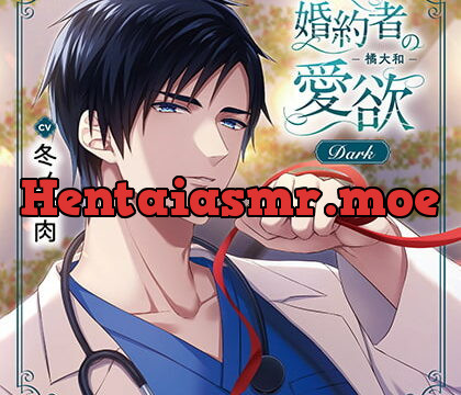 [BJ552717] 婚約者の愛欲 -橘大和- Dark（出演：冬ノ熊肉）特典トラック付