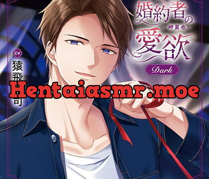 [BJ572455] 婚約者の愛欲 -岬累也- Dark（出演：猿飛総司）特典トラック付