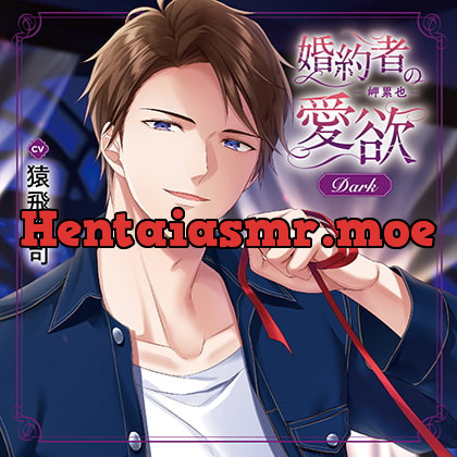 [BJ572455] - [BJ572455] 婚約者の愛欲 -岬累也- Dark（出演：猿飛総司）特典トラック付