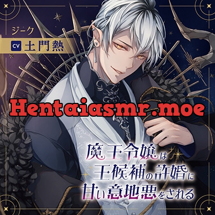 [BJ714356] - [BJ714356] 魔王令嬢は王候補の許婚に甘い意地悪をされる（出演：土門熱）