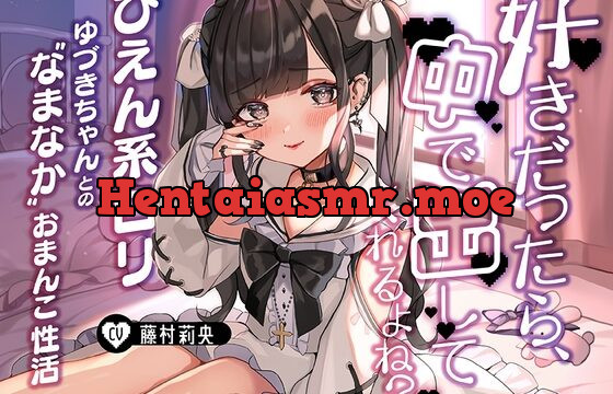 [RJ01005461] 「好きだったら、中で出ししてくれるよね?」～ぴえん系ロリゆづきちゃんとの“なまなか”おまんこ性活～