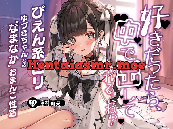 [RJ01005461] - [RJ01005461] 「好きだったら、中で出ししてくれるよね?」～ぴえん系ロリゆづきちゃんとの“なまなか”おまんこ性活～