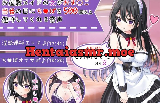 [RJ01007037] 【新CV記念価格】お屋敷メイドの文がおま〇こ当番の日にち〇ぽを500回以上連呼してくれる音声