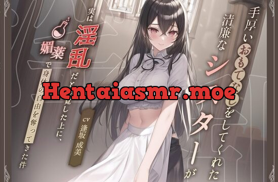 [RJ01010815] 【清楚ビッチ/逆レイプ】手厚いおもてなしをしてくれた清廉なシスターが実は淫乱だと発覚した上に、媚薬で身体の自由を奪ってきた件【バイノーラル/ku100収録】