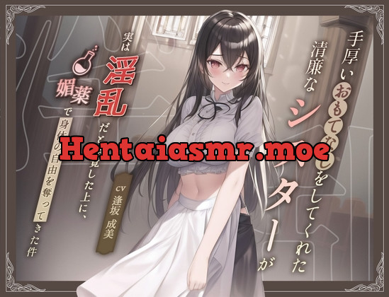 [RJ01010815] - [RJ01010815] 【清楚ビッチ/逆レイプ】手厚いおもてなしをしてくれた清廉なシスターが実は淫乱だと発覚した上に、媚薬で身体の自由を奪ってきた件【バイノーラル/ku100収録】