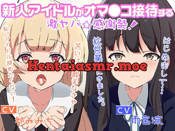 [RJ01018700] - [RJ01018700] 新人アイドルがオマ○コ接待する激ヤバ☆感謝祭