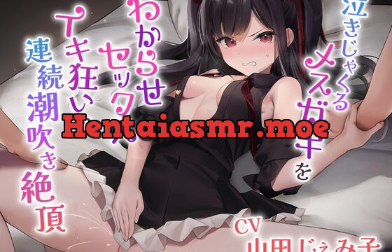[RJ01021322] 泣きじゃくるメスガキをわからせセックス～イキ狂いの連続潮吹き絶頂～