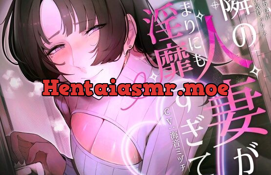 [RJ01021946] 【蜜おほ声】隣の人妻があまりにも淫靡すぎて