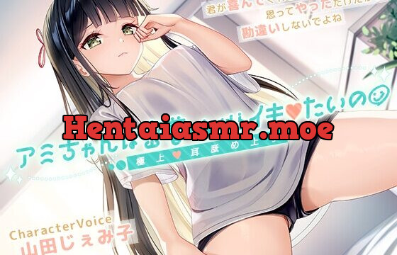 [RJ01022078] アミちゃんは密着しながらイキたいの〜極上耳舐め上手〜