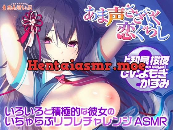 [RJ01022546] - [RJ01022546] 【あまあまリフレ】いろいろと積極的な彼女のいちゃらぶリフレチャレンジASMR【あま声ささやく恋ぐらし】