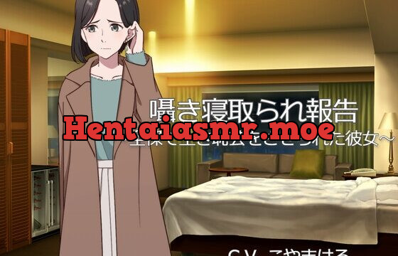 [RJ01024304] 囁き寝取られ報告 ～全裸で生き恥芸をさせられた彼女～