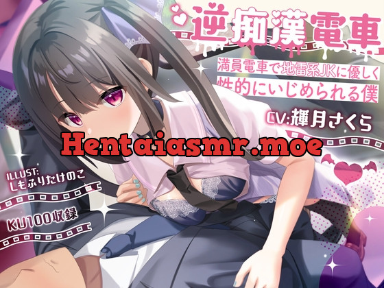[RJ01024540] - [RJ01024540] 逆痴漢電車ー満員電車で地雷系JKに優しく性的にいじめられる僕