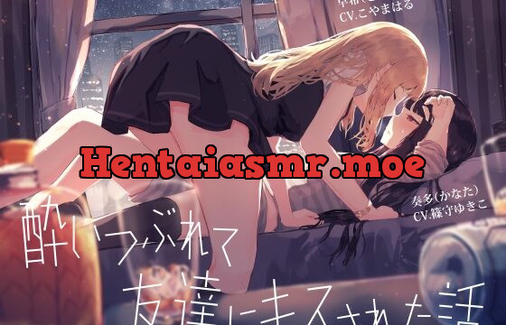 [RJ01027129] 【百合】酔いつぶれて友達にキスされた話