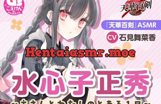 [RJ01028884] 【ひざ枕・耳かき・看病・マッサージ】『天華百剣』ASMR水心子正秀～主さんとわたしのとある1日～【CV:石見舞菜香】