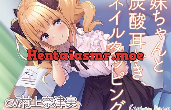 [RJ01030392] 【炭酸耳かき・ネイルタッピング】SisterDays―妹ちゃんはお兄様と心ゆくまでだらけたい―【CV.村上奈津実】