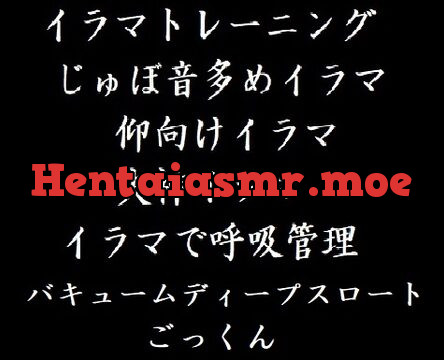 [RJ01034182] 鬼畜イラマチオ・バキューム・ごっくん