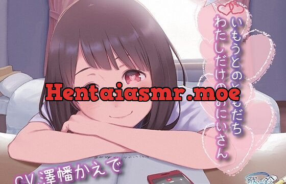 [RJ01035166] いもうとのともだち わたしだけのおにいさん