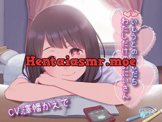 [RJ01035166] - [RJ01035166] いもうとのともだち わたしだけのおにいさん