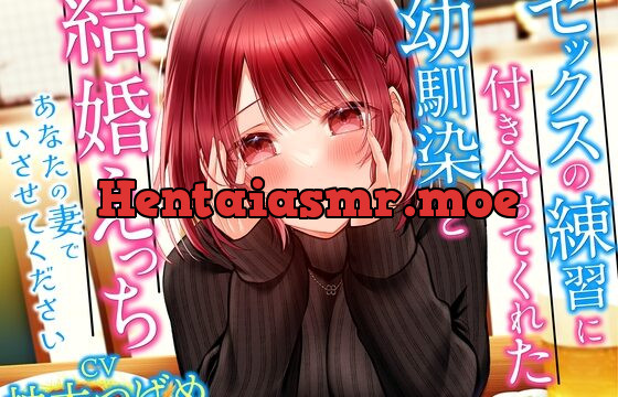 [RJ01036031] セックスの練習に付き合ってくれた幼馴染と結婚えっち-あなたの妻でいさせてください【KU100】