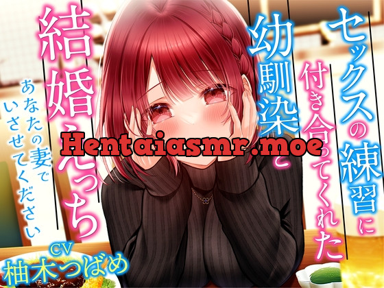 [RJ01036031] - [RJ01036031] セックスの練習に付き合ってくれた幼馴染と結婚えっち-あなたの妻でいさせてください【KU100】