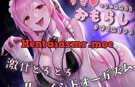 [RJ01036400] 【催眠×ルーインド】好きって言われるとお漏らし射精しちゃう♪激甘とろとろルーインドオーガズム【おねショタ】