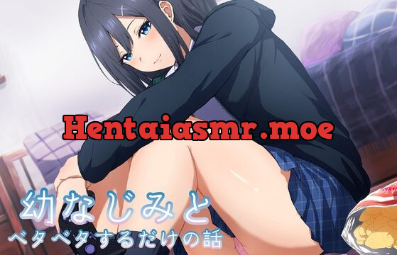 [RJ01036674] 幼なじみとベタベタするだけの話