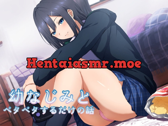 [RJ01036674] - [RJ01036674] 幼なじみとベタベタするだけの話