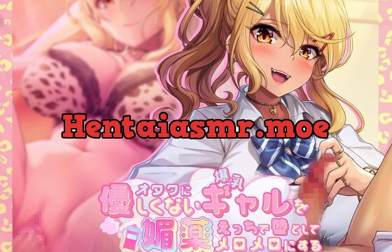 [RJ01036848] オタクに優しくない爆乳ギャルを媚薬エッチで堕としてメロメロにする