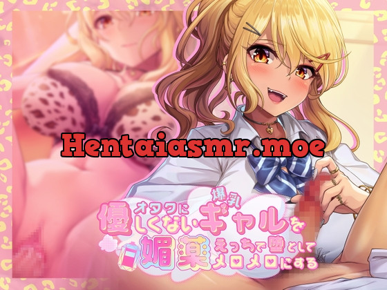 [RJ01036848] - [RJ01036848] オタクに優しくない爆乳ギャルを媚薬エッチで堕としてメロメロにする