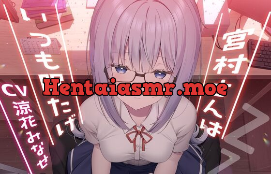 [RJ01037463] 宮村さんはいつも眠たげ【R-15ごりごり耳舐めASMR・ささやき/CV:涼花みなせさん】