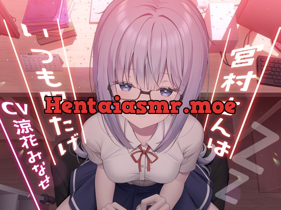 [RJ01037463] - [RJ01037463] 宮村さんはいつも眠たげ【R-15ごりごり耳舐めASMR・ささやき/CV:涼花みなせさん】