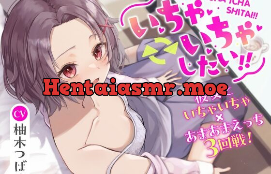[RJ01037995] いちゃ⇄いちゃしたい!! 〜彼女といちゃいちゃ×あまあまえっち3回戦!〜