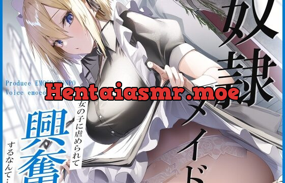 [RJ01038420] 奴隷メイド