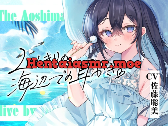 [RJ01039848] - [RJ01039848] 海姉妹・長女～おっとりお姉さんが波音と共にあなたを癒やすASMR～【CV.佐藤聡美】