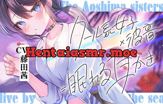 [RJ01039964] 海姉妹・次女 ～普段はクールなお姉さんと波音や汽笛を聴きながらのんびりASMR～【CV.藤田茜】