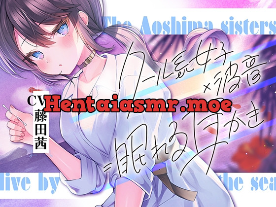 [RJ01039964] - [RJ01039964] 海姉妹・次女 ～普段はクールなお姉さんと波音や汽笛を聴きながらのんびりASMR～【CV.藤田茜】