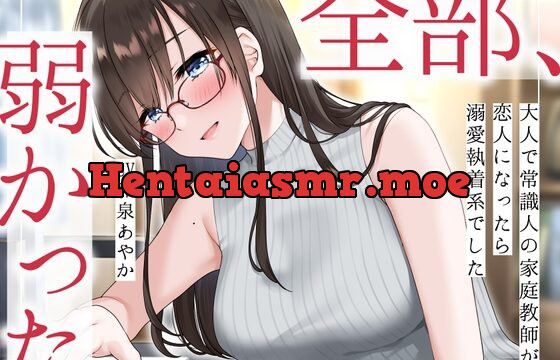 [RJ01040361] 【まなづる屋の夢百合シリーズ】 全部、弱かった ～大人で常識人の家庭教師が恋人になったら溺愛執着系でした～
