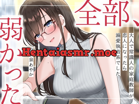 [RJ01040361] - [RJ01040361] 【まなづる屋の夢百合シリーズ】 全部、弱かった ～大人で常識人の家庭教師が恋人になったら溺愛執着系でした～