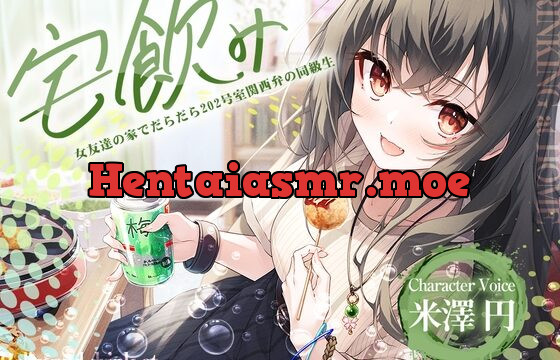 [RJ01040601] 【宅飲みASMR】女友達の家でだらだら ～202号室関西弁の同級生～