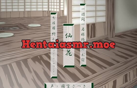 [RJ01042989] 一週間一名様限定のお宿 仙花 七日目終わり(フォーリーサウンド)