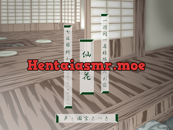 [RJ01042989] - [RJ01042989] 一週間一名様限定のお宿 仙花 七日目終わり(フォーリーサウンド)