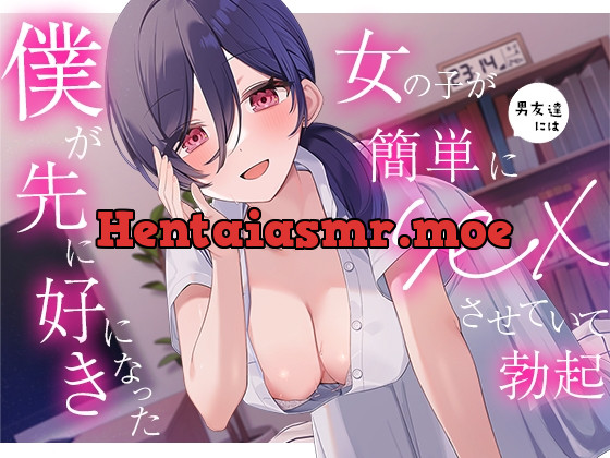 [RJ01044013] - [RJ01044013] 僕には靡かない真面目清楚な女の子が男友達には簡単に身体を許していた音声