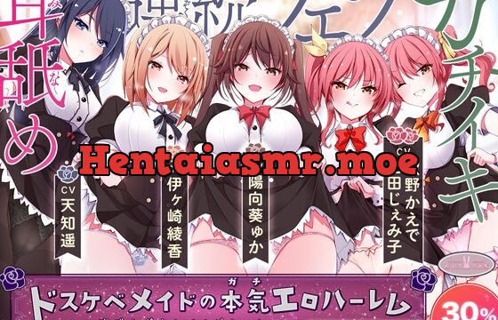 [RJ01044333] ドスケベメイドの本気(ガチ)エロハーレム ～一滴残らず出してください♪～【KU100バイノーラル】