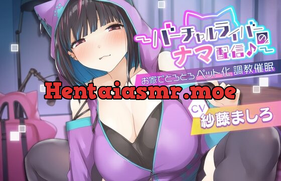 [RJ01044754] 〜バーチャルライバーのナマ配信♪〜お家でとろとろペット化調教催眠